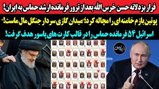 فرار بزدلانه حسن خرس الله بعد از ترور رهبر حماس به ایران!پوتین خامنه ای را شست؛\