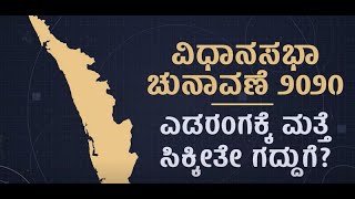 ನೋಡಿ: ವಿಧಾನಸಭಾ ಚುನಾವಣೆ 2021: ಎಡರಂಗಕ್ಕೆ ಮತ್ತೆ ಸಿಕ್ಕಿತೇ ಗದ್ದುಗೆ? | Kerala Assembly Election 2021