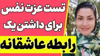 تست روانشناسی میزان تاثیر عزت نفس شما برای داشتن رابطه عاشقانه و رمانتیک