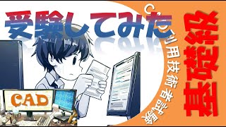 「CAD利用技術者試験」の受験方法を解説！基礎級を受験して難易度も確かめてみた【資格試験】【ゆっくり解説】【VOICEVOX】【春日部つむぎ】