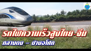 เสร็จแล้ว!!รถไฟความเร็วสูงไทยจีน กลางดง - ปางอโศก (พฤศจิกายน2563)