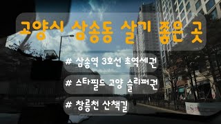 고양시 덕양구 삼송동 살기 좋은 곳 스타필드 동네