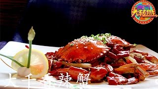 乌梁素海品蟹香【食尚大转盘  20161023】