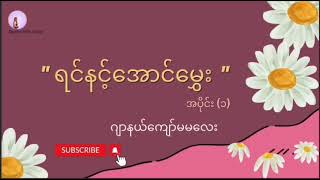 ရင်နင့်အောင်မွှေး (အစ/အဆုံး) - ဂျာနယ်ကျော်မမလေး