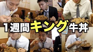 1週間キング牛丼を食べ続けたらどうなるの？