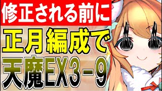 【城プロネタ動画】[正月]忍城は正月編成で天魔大乱EX-3-9をボコボコにしたい！【御城プロジェクト:RE】