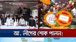 বিভিন্ন জেলায় নানা আয়োজনে বঙ্গবন্ধুকে স্মরণ | 15 August | Sheikh Mujibur Rahman | Jamuna TV