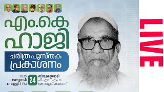 എം കെ ഹാജി  ചരിത്ര പുസ്തക പ്രകാശനം  തിരൂരങ്ങാടി | Netzone Live