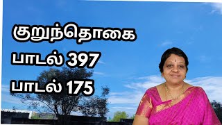 குறுந்தொகை -அன்னாவென்னும்  குழவி போல -பாடல் 397 \u0026 175  - Song 397 \u0026 175