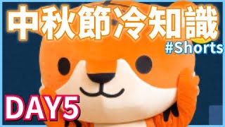 【DAY5】中秋節冷知識大集合！這些關於中秋節的知識你知道嗎？｜Tiger Family 陪孩子一起健康長大