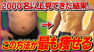 【下っ腹改善】ダイエットトレーナーがオススメするお腹の脂肪をごっそり落とす方法【ダイエット,皮下脂肪】