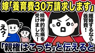 嫁「養育費30万請求します！！精神的苦痛を受けました」俺「え？」親権はこっちと伝えると【2ch修羅場スレ】