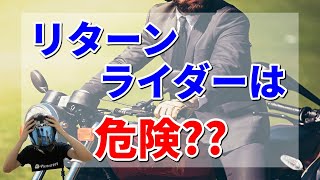 リターンライダーが注意すべきポイント3選【中高年ライダー必見】