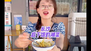 长沙街头的湘菜苍蝇小馆～又麻又辣又香，这个皮蛋炒红薯粉yyds～