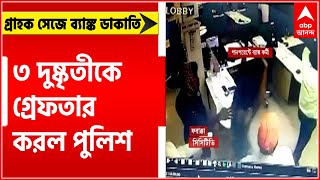 Bank Robbery: মুর্শিদাবাদের ফরাক্কায় গ্রাহক সেজে ব্যাঙ্ক ডাকাতি, ৩ দুষ্কৃতীকে গ্রেফতার করল পুলিশ