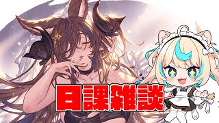 日課雑談【グランブルーファンタジー】【VTuber #獅堂リオ】