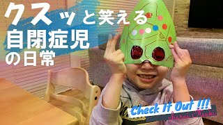 【自閉症児の日常】クスッと笑えるいっくん動画集【17】辛いばかりじゃないっ！自閉症児6歳のちょっと笑える日常をお届けします（発達障害・ASD）