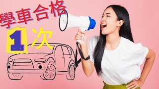 [學車] 考車One Take Pass 心得分享 # 香港駕駛學院元朗段# 貨Van