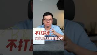 不打游戏，该选什么笔记本电脑？#shorts #laptop #tech