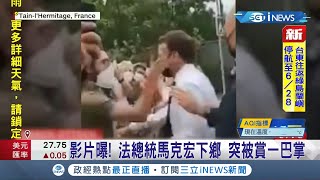 法國總統馬克宏遭當眾掌摑！政界不分黨派同聲譴責 兩名涉案男子恐面臨\