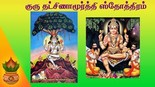 குரு தட்சிணாமூர்த்தி ஸ்தோத்திரம் | Guru Dakshinamurthy Stotram