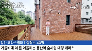 No.086 가을비에 더 잘 어울리는 숲속에 테라스👍입지는 풍산역세권 도보 5분거리 🌳 생활 환경 좋으면서 조용한 집 추천!! 풍동 40평 4룸테라스 [일산테라스빌라] 일산신축빌라