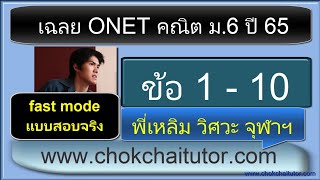 เฉลย Onet คณิต ม 6 ปี 65 ข้อ 1-10 (ทุกข้อ) (ver fast สอนเร็วเหมือนสอบจริง) โดย พี่เหลิม