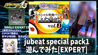 【DDR A3 Play】 jubeatパック（Vol.1）遊んでみた！ [紲星あかり感想実況]