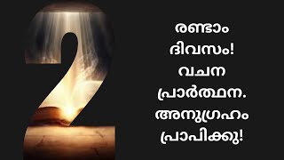 രണ്ടാം ദിവസം!നിയോഗങ്ങൾ സമര്‍പ്പിക്കുക!ഈശോയേ എന്റെ ഈ നിയോഗങ്ങളേ സ്വീകരിച്ചു എനിക്കിത് സാധിച്ചു തരണമേ.