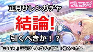 【プリコネ】正月サレンガチャ結論！引くべきか！？【プリンセスコネクト！】