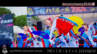 【cine】dancecompanyREIKA組／下町ハイボールフェス よさこい演舞day2 午前の部