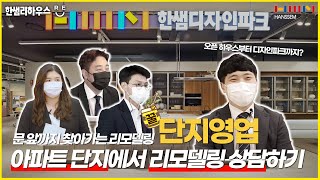 [한샘리하우스] 문 앞까지 찾아가는 리모델링 상담 서비스, 단지영업 파헤치기!ㅣ오픈하우스ㅣ한샘디자인파크