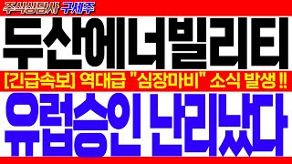 [두산에너빌리티 주가전망] KBS 헤드라인 뉴스! [긴급] 역대급 \