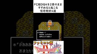 【衝撃】FC版ドラクエ4 第２章のまま進めると起こる怪奇現象４選 #shorts （ファミコン版）