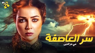 حصرياً فيلم الاثارة والغموض | فيلم سر العاصفة | مي عز الدين