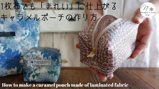 縫い代が見えない「キャラメルポーチ」の作り方/ファスナーの付け方/２０cmと１６cmサイズ別レシピ紹介/howto/はぎれ活用