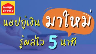 1 แอป 3 สินเชื่อเงินด่วนในหนึ่งเดียว รู้ผลอนุมัติไวใน 5 นาที ยื่นกู้ง่าย ทำได้บนมือถือ ฟินนิกซ์