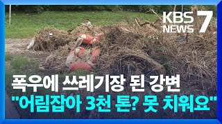 폭우에 쓰레기장으로 변한 강변…\