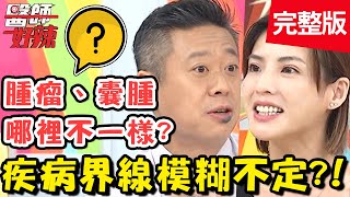 疾病界線模糊不定？胸部滿滿硬塊，疏於追蹤釀悲劇？！【#醫師好辣】20200414 完整版 EP927 徐小可 洪永祥