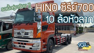 10 ล้อหัวลาก Hino ซีรีย์700 เครื่อง E13C - 410 แรงม้าเกียร์กึ่งอัตโนมัติ - รถบรรทุก