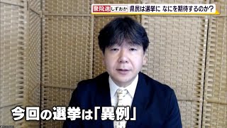 衆院選 県民は総選挙に何を期待する？専門家の見方は（静岡県）