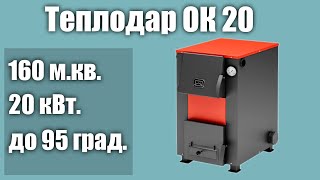 Твердотопливный котел Теплодар ОК 20