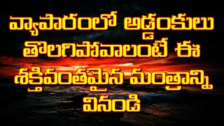 వ్యాపారంలో అడ్డంకులు తొలగిపోవాలంటే ఈ శక్తివంతమైన మంత్రాన్ని వినండి