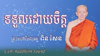 ទទួលដោយចិត្ត || ព្រះមហាវិមលធម្ម ពិន សែម សិរីសុវណ្ណោ || Cam Buddhism Sound