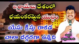 ప్రపంచ దేశాలన్ని యుద్దానికి సిద్ధమవుతున్నవి//నీవు పరలోకం వెళ్ళడానికి సిద్ధంగా ఉన్నావా//Jesus Christ