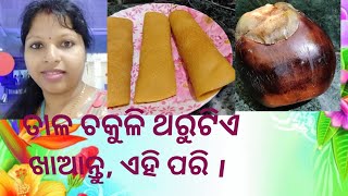 ତାଳ ପିଠା ବନେଇବାର ସଠିକ୍ ଉପାୟ| Tala chakuli Pitha|Tala pitha|pitha recipe