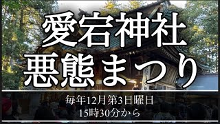 愛宕神社⛩️悪態まつり2023😆日本三大奇祭✨トーク 今日のしらかわ