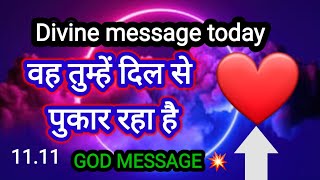 ❤वह तुम्हें दिल से पुकार रहा है❤divine message today ❤God support ❤universe message ❤❤