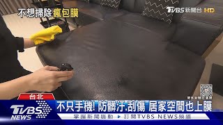 懶洋洋不想打掃...「居家鍍膜」夯 業績升5成｜TVBS新聞 @TVBSNEWS01