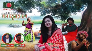 Lal Sobujer Desh || লাল সবুজের দেশ || Swarga Touhid || Sobhani Bappy || Kamrul Hasan Sohag || LSBTV